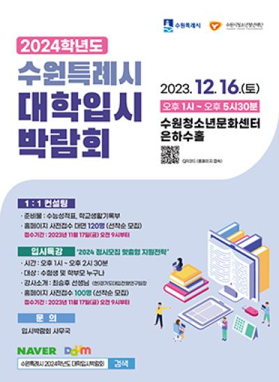[NSP PHOTO]수원시, 2024 정시 대비 대학입시박람회 개최