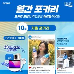 NSP통신-10월 월간포카리 메인 배너 (이미지 = 동아오츠카 제공)