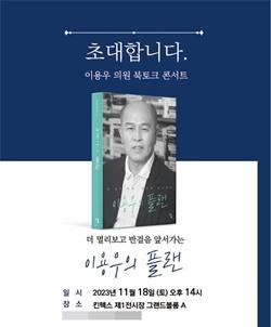 NSP통신-더 멀리 보고 반걸음 앞서가는 이용우의 플랜 표지 (사진 = 이용우 의원실)