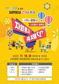 [NSP PHOTO]광양시, 자원봉사 같이×가치 자원봉사 축제 11월 18일 개최