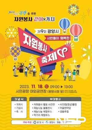 NSP통신-제9회 광양시 자원봉사 축제 포스터 (이미지 = 광양시청)