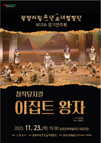 [NSP PHOTO]광양시립소년소녀합창단, 창작뮤지컬 이집트 왕자 정기공연 개최