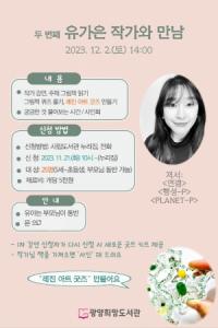 [NSP PHOTO]광양희망도서관, 유가은 작가와 만남 운영