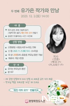 NSP통신-유가은 작가와의 만남 포스터 (이미지 = 광양시청)