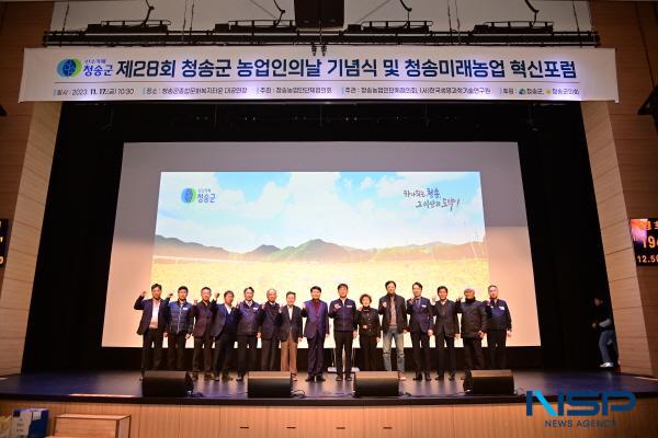 NSP통신-청송군은 17일 청송문화예술회관 대공연장에서 청송군농업인단체협의회 주최로 제28회 농업인의 날 기념식이 열렸다고 밝혔다. (사진 = 청송군)