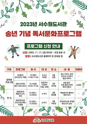 NSP통신-2023년 송년 기념 독서문화프로그램 일정. (그래프 = 수원시)