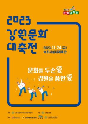 NSP통신-2023 강원문화대축전 포스터. (이미지 = 속초시)