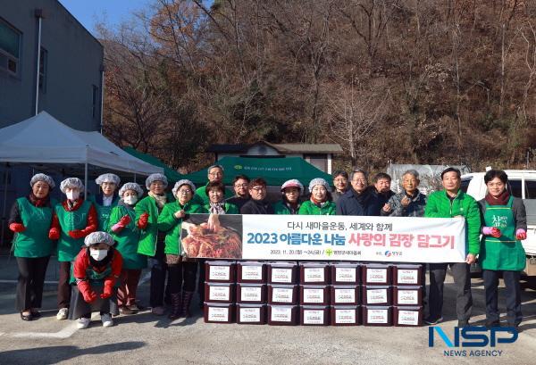 NSP통신-영양군새마을회는 20일부터 오는 24일까지 2023년 사랑의 김장나누기 행사를 진행한다. (사진 = 영양군)