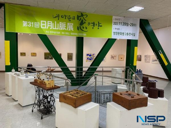 NSP통신-영양군에서는 영양미술인협회 주관으로 제31회 일월산맥전을 20일부터 오는 29일까지 10일간 영양문화원 전시실에서 개최한다. (사진 = 영양군)