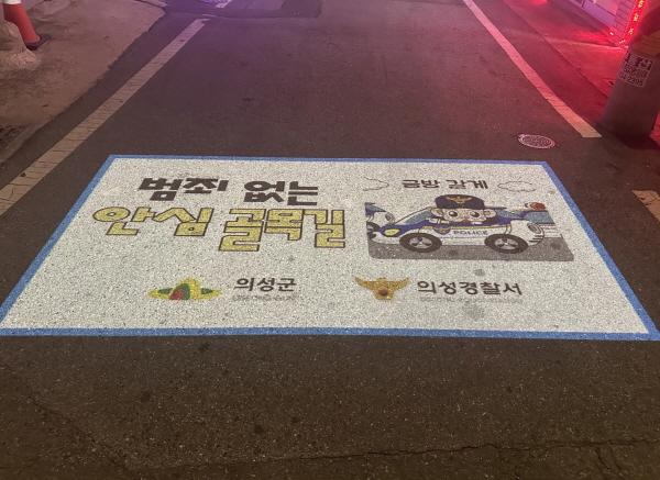 NSP통신-의성군은 지난 16일 소재지 위험구간 안전한 거리 조성 및 정보 전달 증진을 위한 의성읍 시인성 콘텐츠 인포젝터(정보제공시스템) 설치 를 완료했다고 밝혔다. (사진 = 의성군)