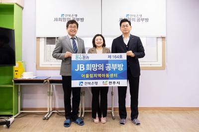 [NSP PHOTO]전북은행, 전주시에 JB희망의 공부방 제164호 오픈