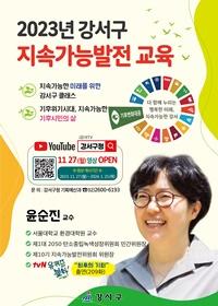 [NSP PHOTO]서울시 강서구, 2023년 지속 가능 발전 교육 특강 실시