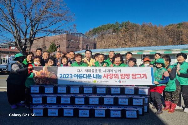 NSP통신-영양군 수비면 새마을지도자협의회와 새마을부녀회 회원들은 겨울을 맞아 사랑의 김장 나눔 행사 를 진행했다고 21일 밝혔다. (사진 = 영양군)