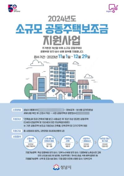 [NSP PHOTO]성남시, 2024년 소규모 공동주택 보조금 신청 접수