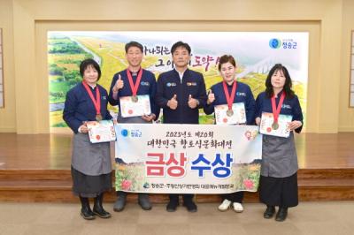 [NSP PHOTO]청송군, 제20회 대한민국 향토식문화대전 금상 수상 쾌거