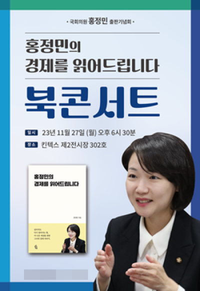 [NSP PHOTO]홍정민 의원, 27일 일산 킨텍스서 북콘서트 개최