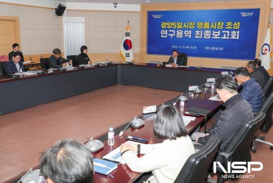 NSP통신-광양5일시장 명품시장 조성 연구용역 최종보고회 (사진 = 광양시청)