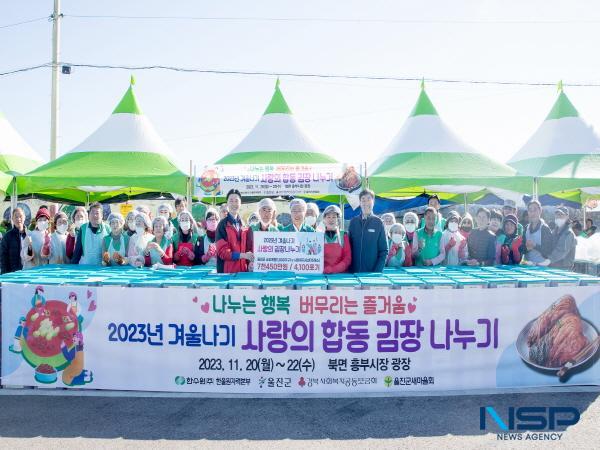 NSP통신-한국수력원자력 한울원자력본부는 22일 울진군 북면 흥부시장 광장에서 2023년도 겨울나기 사랑의 김장 나누기 행사 를 개최했다. (사진 = 한울원자력본부)