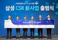 [NSP PHOTO]삼성, 다문화청소년‧노인과 함께하는 새로운 CSR 시작