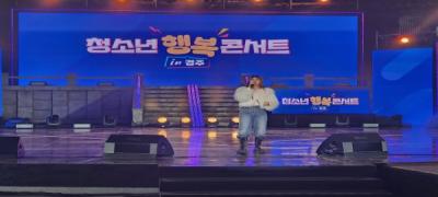 [NSP PHOTO]경북교육청, TBC와 함께하는 청소년 행복 콘서트 개최