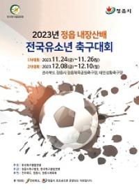 [NSP PHOTO]정읍시, 24일 정읍내장산배 전국 유소년 축구대회 개막