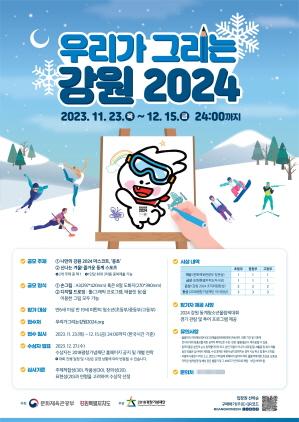 NSP통신-우리가 그리는 강원 2024 공모전 포스터. (이미지 = 2018평창기념재단)