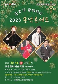 [NSP PHOTO]장흥군, 군민과 함께하는 2023 송년 콘서트 개최