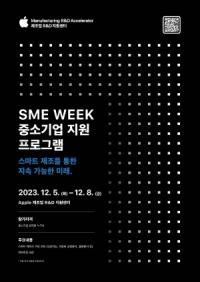 [NSP PHOTO]애플 제조업 R&D 지원센터, 중소기업 지원 프로그램 SME Week 개최