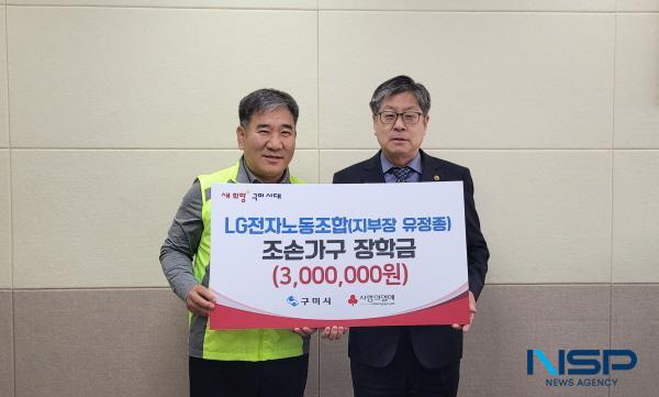 NSP통신-구미시는 지난 23일 LG전자 노동조합 구미지부에서 장학금 300만 원을 기탁했다고 밝혔다. (사진 = 구미시)