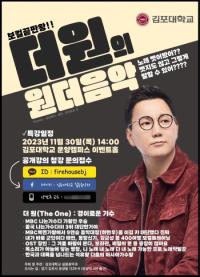 [NSP PHOTO]김포대 실용음악과, 가수 더원 공개특강 개최