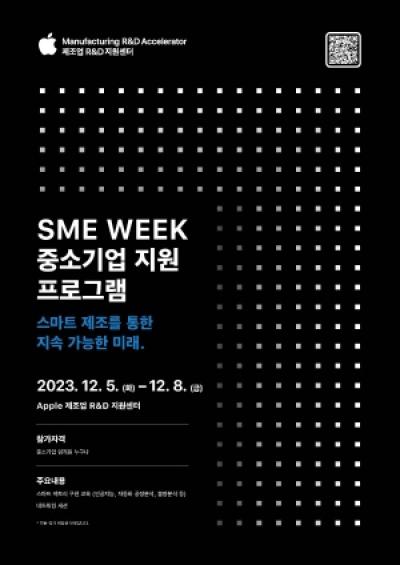 [NSP PHOTO]애플 제조업 R&D 지원센터, 중소기업 지원 프로그램 SME Week 개최