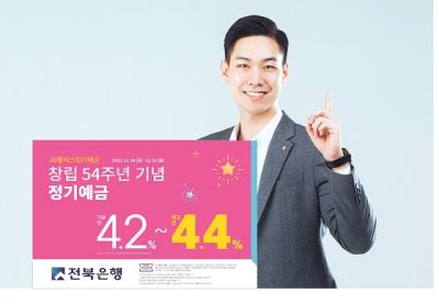 [NSP PHOTO]전북은행, 창립 54주년 고객감사 정기예금 특판 출시