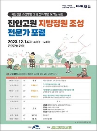 [NSP PHOTO]진안군, 내달 1일 진안고원 지방정원 조성 전문가 포럼 개최