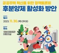[NSP PHOTO]SH공사, ,후분양제 활성화 국회 정책토론회 개최