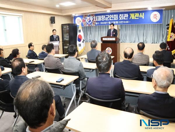 NSP통신-경주시는 27일 노서동에 소재한 향군회관에서 리모델링 개관식을 가졌다. (사진 = 경주시)