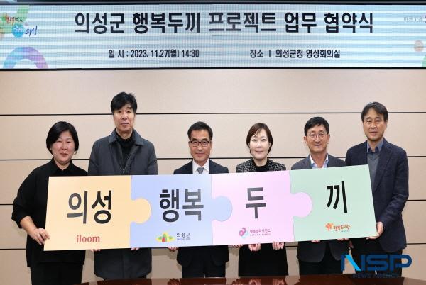 NSP통신-의성군은 27일 영상회의실에서 결식우려아동 밑반찬 제공을 위한 경북 의성군 행복두끼 프로젝트 업무협약을 체결했다고 밝혔다. (사진 = 의성군)