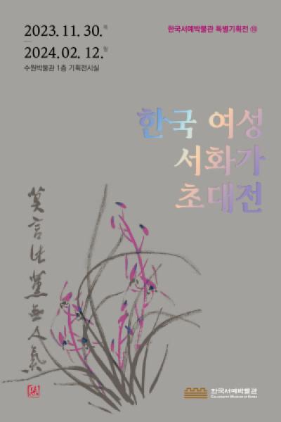 [NSP PHOTO]수원박물관, 한국 여성 서화가 초대전 개최