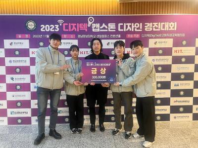 [NSP PHOTO]영남이공대, 2023 디지텍 캡스톤디자인 경진대회 금상 수상