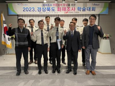 [NSP PHOTO]경북소방, 2023년 화재조사 학술대회 성료