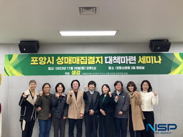 NSP통신-포항시의회 여성의원 연구모임 생강(생활정치를 건강하게 만드는 포항시의회 여성의원 연구모임, 이하 생강)에서 28일 오후 2시 포항 성매매집결지 대책 마련 세미나 를 열었다. (사진 = 포항시의회)