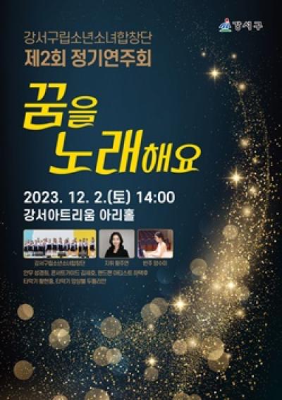 [NSP PHOTO]서울시 강서구, 구립소년소녀합창단 정기연주회 개최