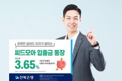 [NSP PHOTO]하루만 맡겨도 연 3.65%...전북은행 씨드모아 통장 가입 2만명 몰려