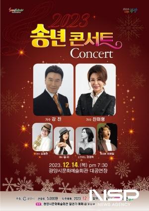 NSP통신-송년 콘서트 포스터(앞면) (이미지 = 광양시청)