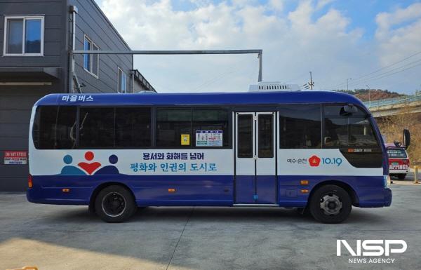 NSP통신-여순사건 유적지 등을 경유하는 1019번 여순버스 (사진 = 여수시)