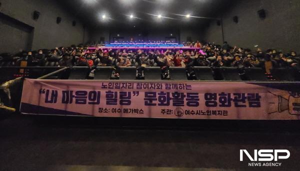 NSP통신-여수시노인일자리 참여 어르신들이 문화체험으로 영화 서울의 봄을 관람했다. (사진 = 여수시)