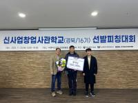 [NSP PHOTO]포항대학교 창업보육센터·안전착륙, 신사업창업사관학교 선발피칭대회 장려상 수상