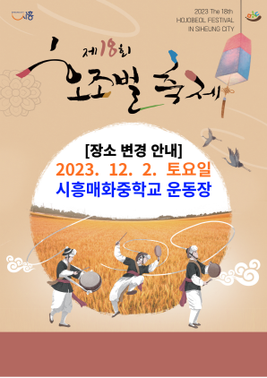 NSP통신-시흥시 제18회 호조벌 축제 홍보 포스터. (이미지 = 시흥시)