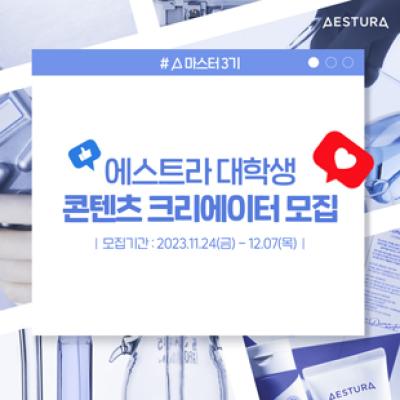 [NSP PHOTO]에스트라, 대학생 크리에이터 A마스터 3기 모집