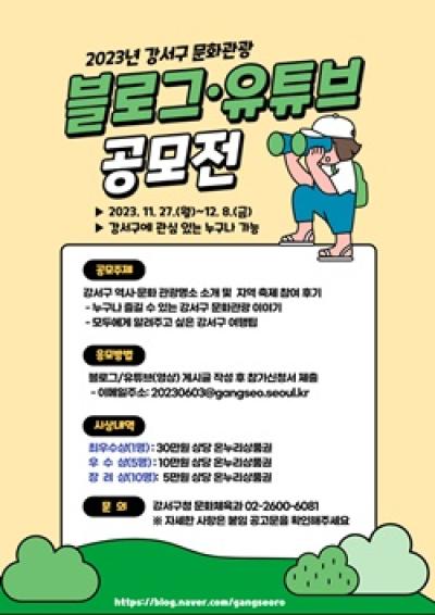 [NSP PHOTO]서울시 강서구, 문화관광 블로그·유튜브 공모전 개최