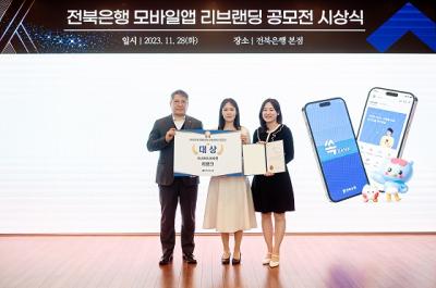 [NSP PHOTO]전북은행, 모바일 앱 리브랜딩 공모전 시상